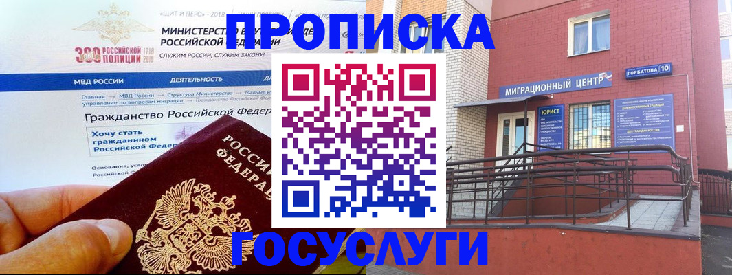 прописка законно в Гороховце